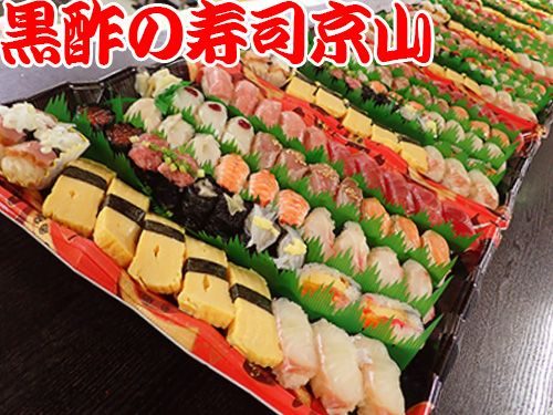 墨田区京島まで美味しいお寿司をお届けします。宅配寿司の京山です。お正月も営業します！