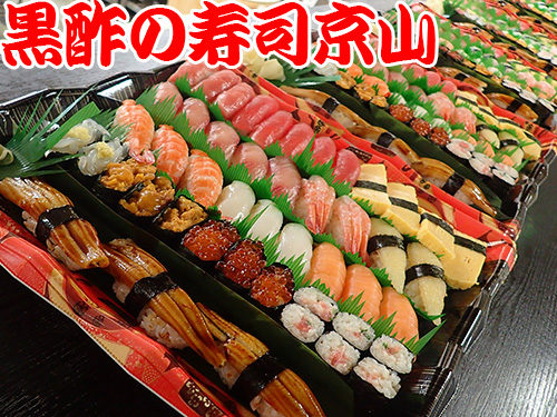 文京区　後楽まで美味しいお寿司をお届けします。宅配寿司の京山です。お正月も営業します！
