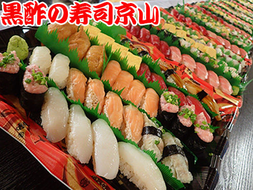 港区西新橋まで美味しいお寿司をお届けします。宅配寿司の京山です。お正月も営業します！