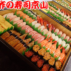 渋谷区恵比寿南まで美味しいお寿司をお届けします。宅配寿司の京山です。お正月も営業します！