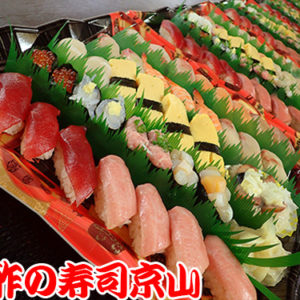 中央区豊海町まで美味しいお寿司をお届けします。宅配寿司の京山です。お正月も営業します！