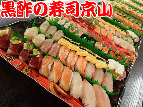 港区三田まで美味しいお寿司をお届けします。宅配寿司の京山です。お正月も営業します！