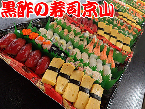 文京区　大塚まで美味しいお寿司をお届けします。宅配寿司の京山です。お正月も営業します！