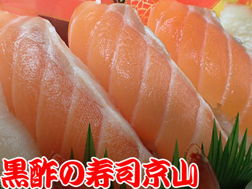江戸川区宇喜田町まで美味しいお寿司をお届けします。宅配寿司の京山です。お正月も営業します！