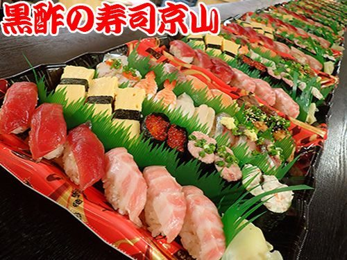 墨田区江東橋まで美味しいお寿司をお届けします。宅配寿司の京山です。お正月も営業します！